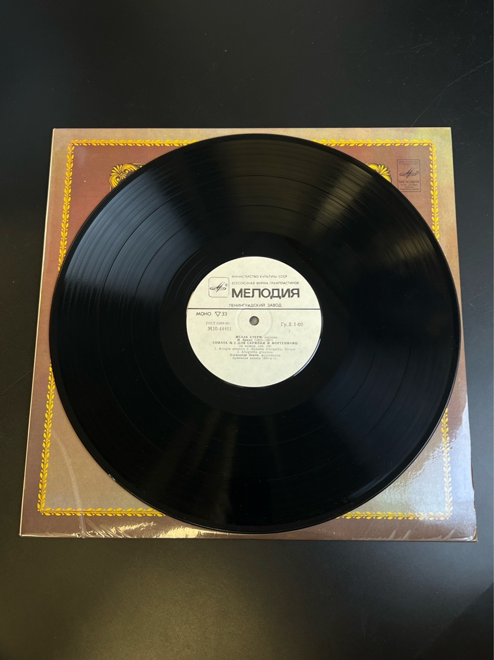 LP Исаак Стерн - Скрипка. Из Сокровищницы Мирового Исполнительского Искусства. Виниловая пластинка 12 дюймов. Мелодия СССР 1982 год.