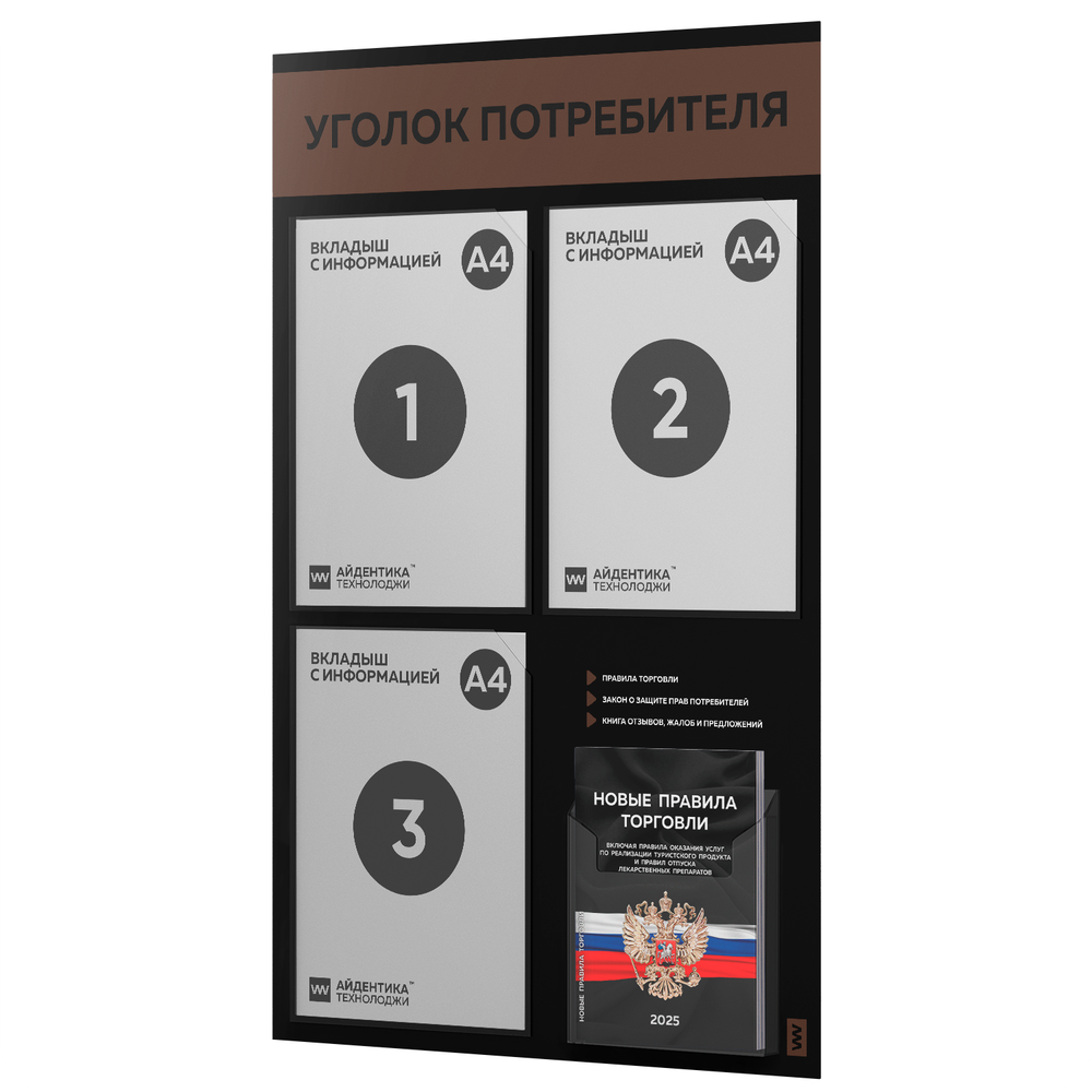 Черный уголок потребителя + комплект черных книг, черный информационный стенд с коричневым, 4 кармана, серия Black Color, Айдентика Технолоджи