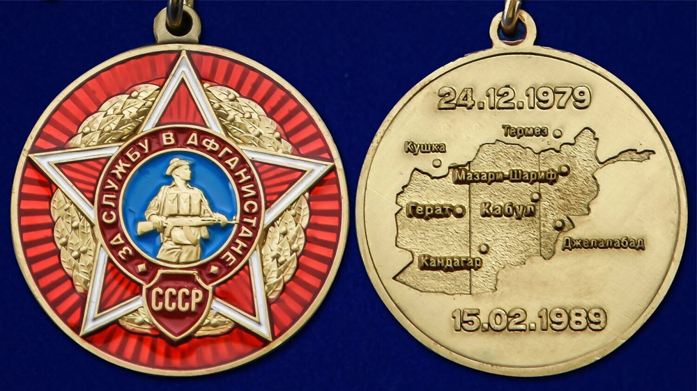 Медаль "За службу в Афганистане"