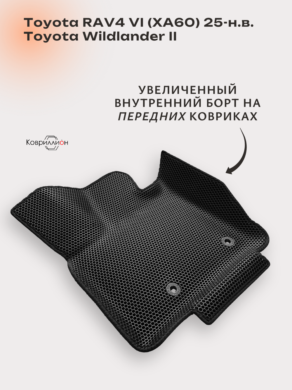 Передние автомобильные коврики ЭВА с бортами для Toyota RAV4 VI (XA60) 25-н.в. / Toyota Wildlander II