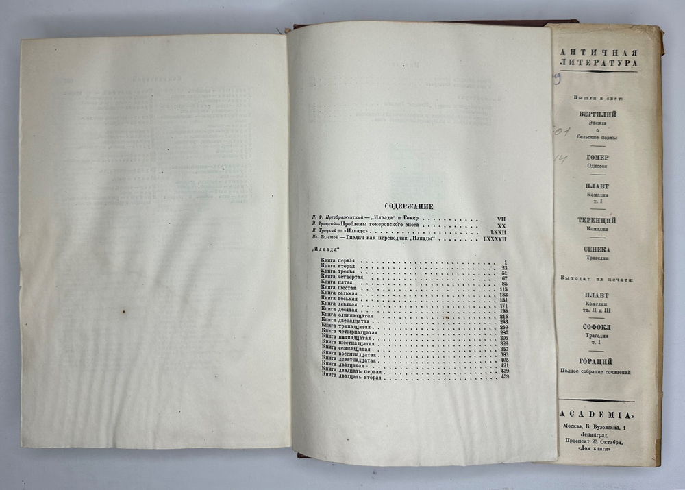 Гомер. Илиада. Античная литература. М.-Л. Academia 1935г.
