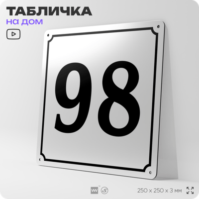 Адресная табличка с номером дома 98, на фасад и забор, белая, Айдентика Технолоджи