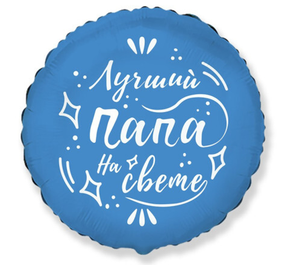 ЛУЧШИЙ ПАПА НА СВЕТЕ