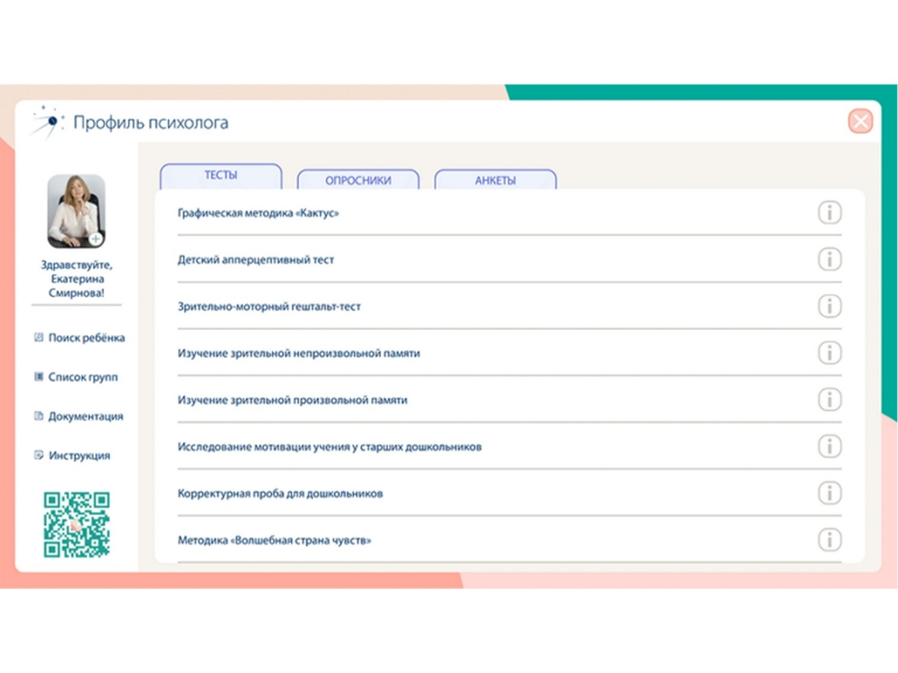 Профессиональный комплект для специалиста психолога Мобильный Профиль психолога