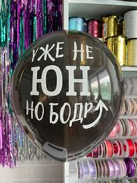 Шар с надписью ЧЮ 30 см Уже не юн, но борд (черный, для мужчины) (БГ-17)