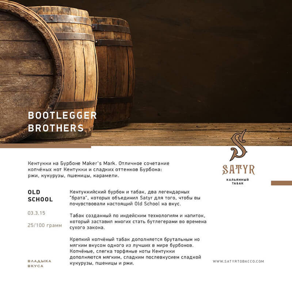 Satyr Bootlegger Brothers 100 гр.