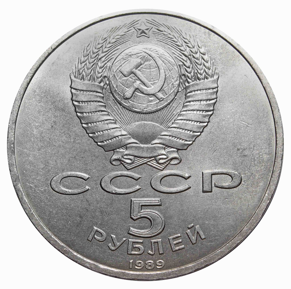 5 рублей Регистан, город Самарканд (Узбекистан) 1989 год