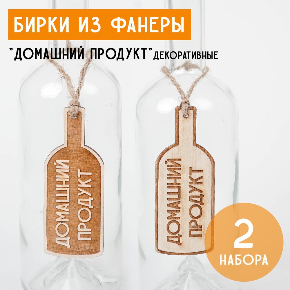 Бирки из фанеры &quot;Домашний продукт&quot; микс, 2 набора