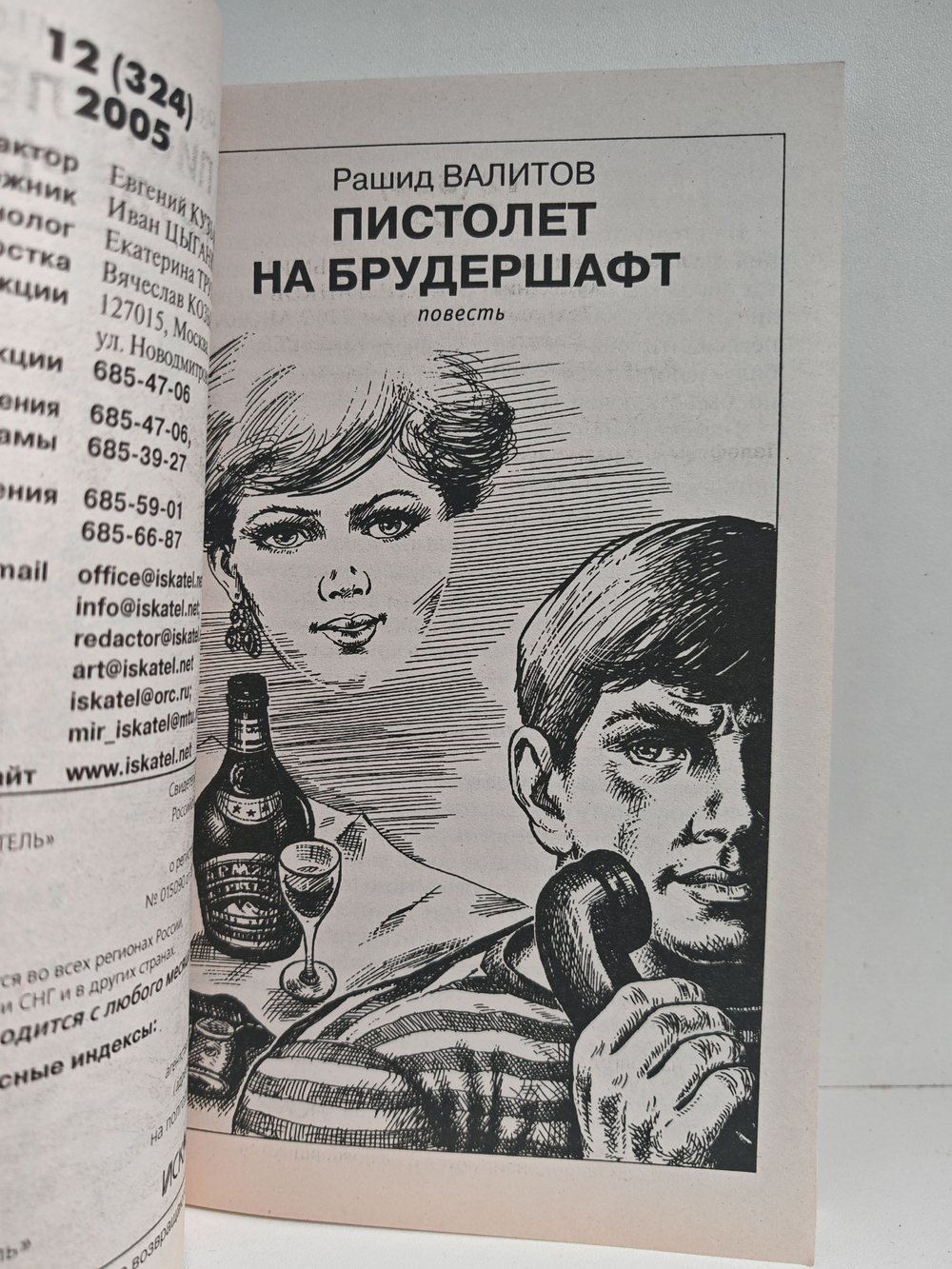 Журнал Искатель №12, 2005