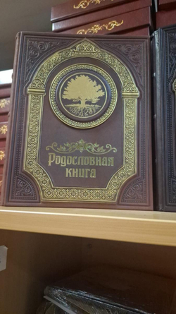 Родословная книга "Восход" в обложке из натуральной кожи