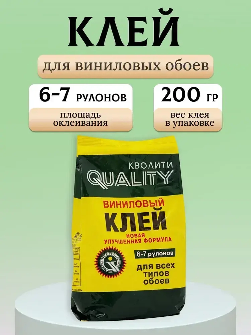 Клей д/обоев QUALITY Виниловый 0.2кг мягкая пачка Прозрачный