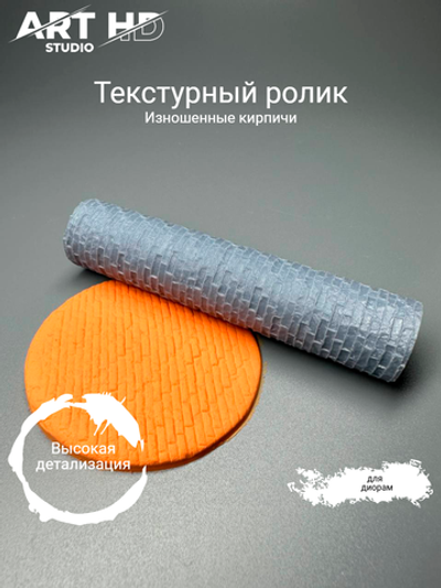 Текстурный ролик "Изношенные кирпичи" 10см