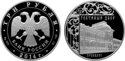 3 рубля Гостиный двор г. Оренбург 2014 г. Proof
