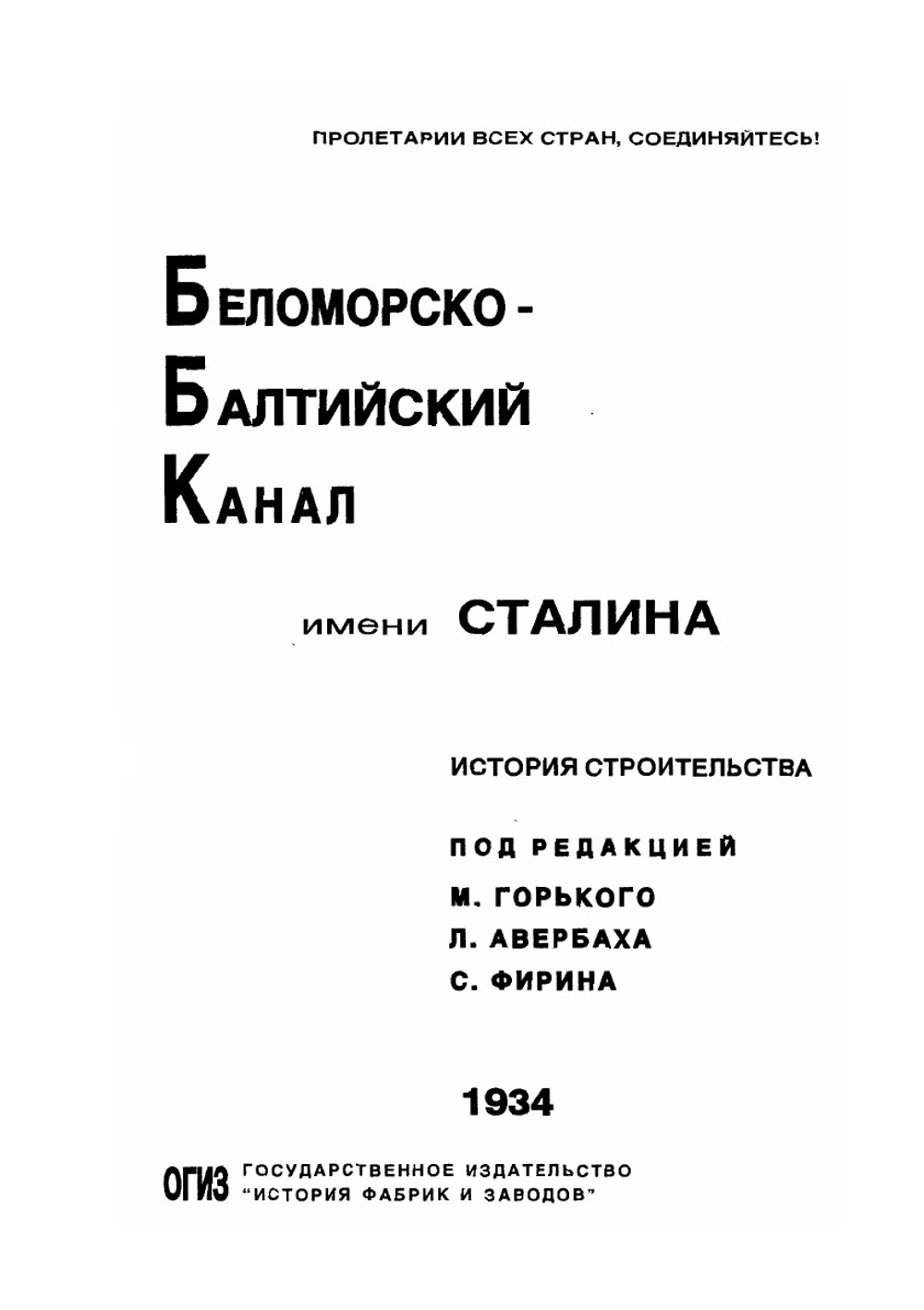 Беломорско-Балтийский Канал имени Сталина. История строительства 1931-1934 гг | Авербах; М. Горький; С. Фирин