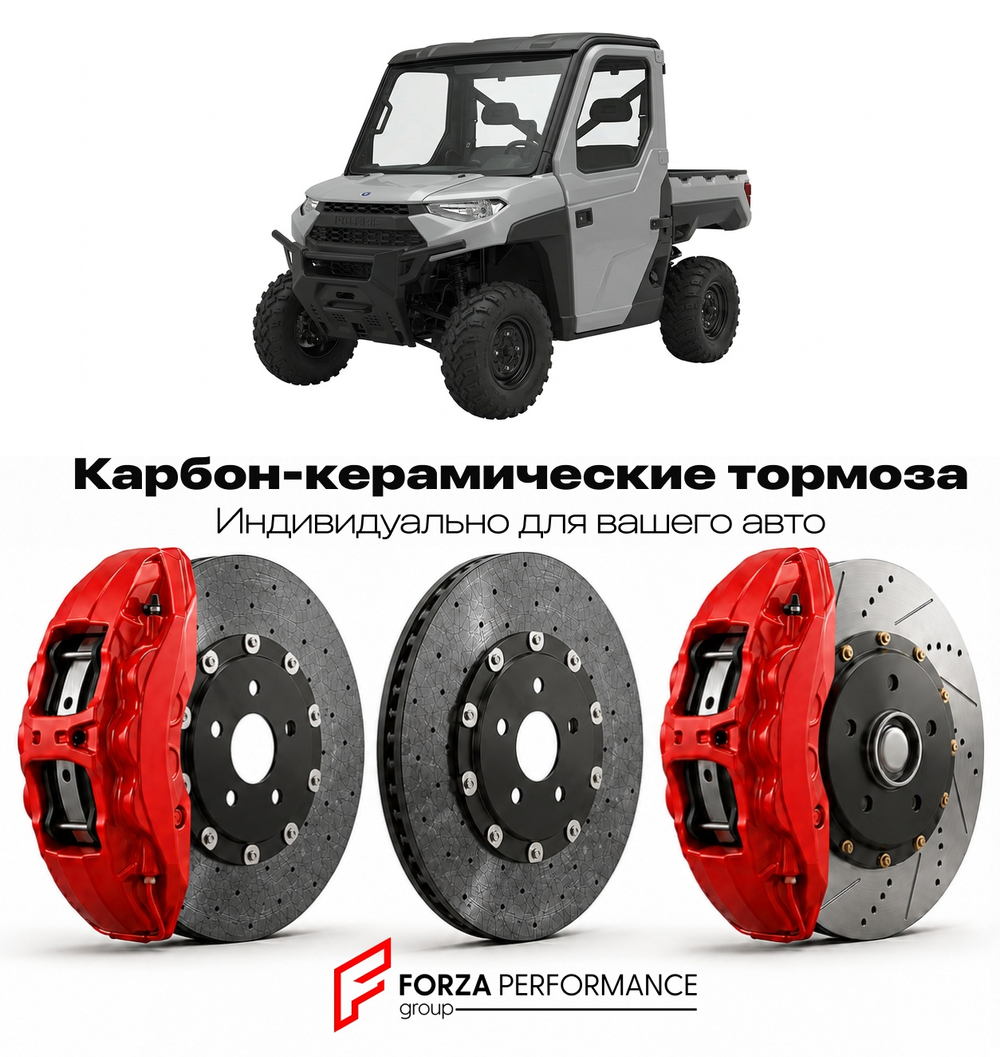 Карбон-керамическая тормозная система для Polaris Ranger 700 2005-2009 Поларис