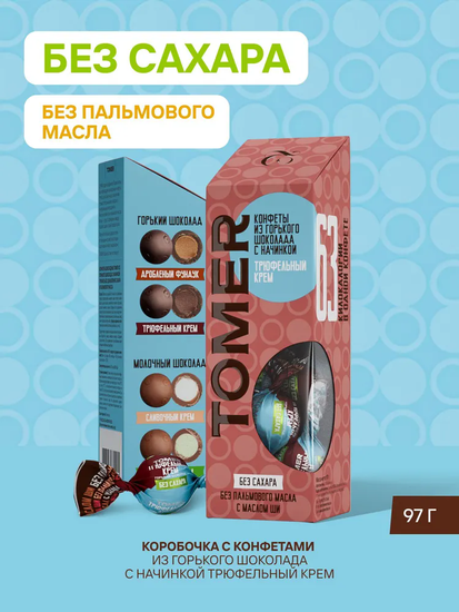 Томер Шоколадные конфеты из горького шоколада с начинкой Трюфель без добавления сахара и пальмового масла , 100гр .