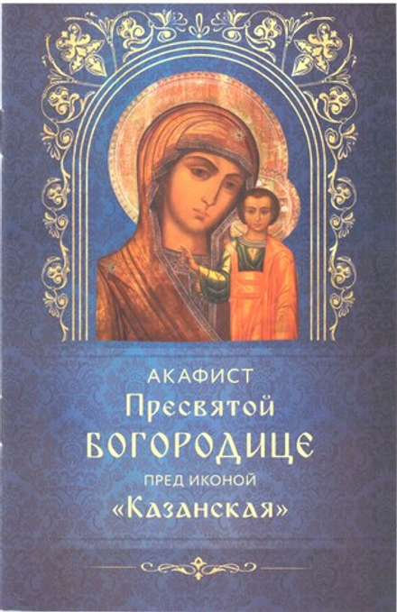 Акафист Пресвятой Богородице пред иконой Казанская (Богослов)