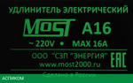 Сетевой фильтр Most A16 3м 6 розеток белый