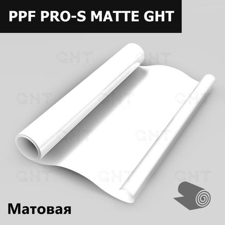 Пленка антигравийная PPF PRO-S MATTE GHT, 1,524x15м. (рулон)