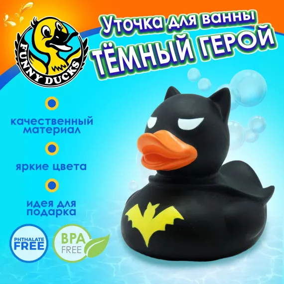 Игрушка для ванны, сувенир Funny ducks Темный герой уточка 1889