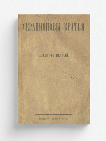 Серапионовы братья. Альманах 1 | Нет автора