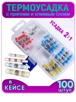 Термоусадка для проводов с припоем и клеевым слоем 100 шт. Набор термоусадочных трубок