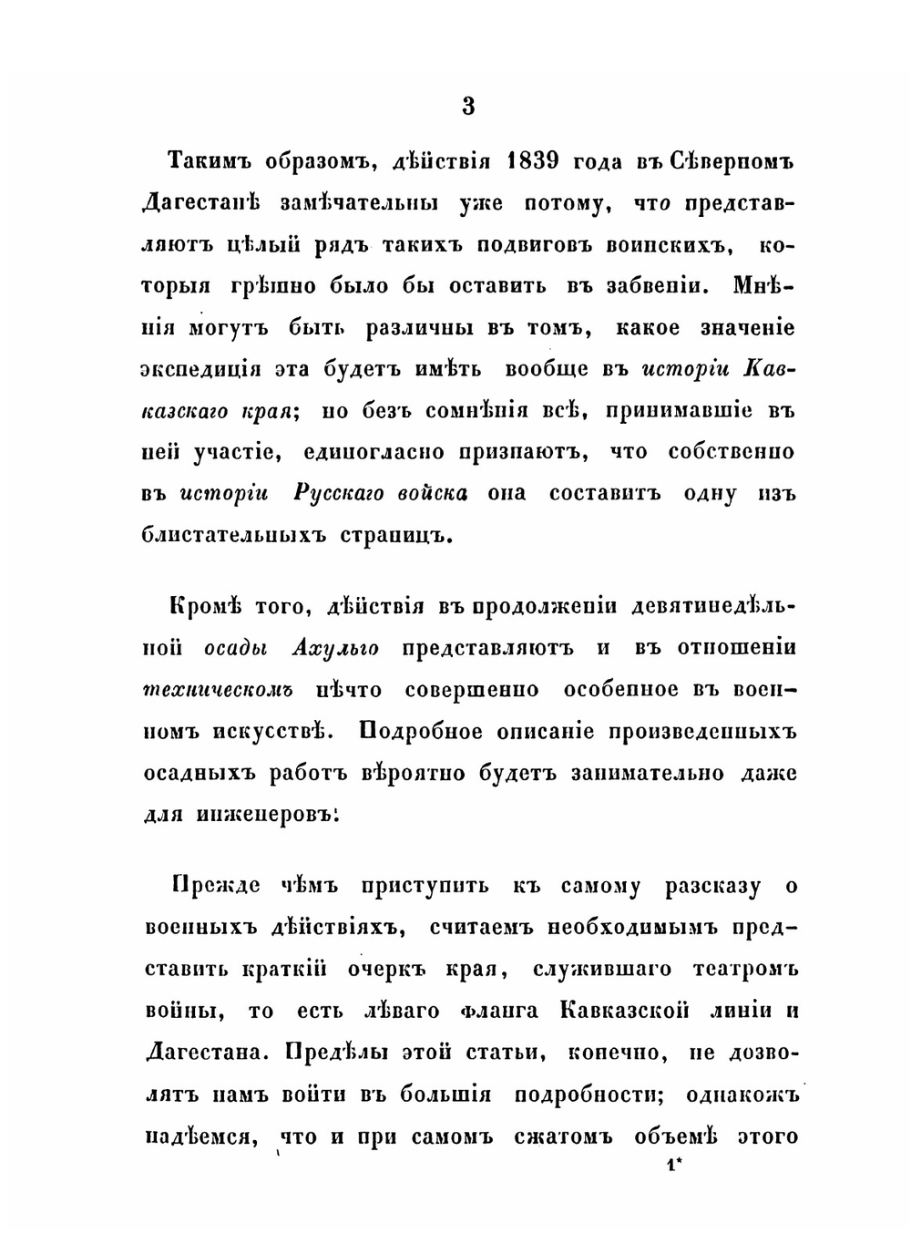 Описание военных действий 1839 года в Северном Дагестане | Д. А. Милютин