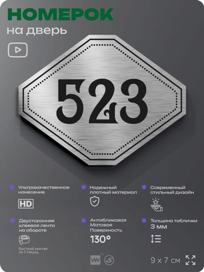 Номерок на дверь квартиры 523, для кабинета, офиса, шильдик 9 х 7 см, серебристый, Айдентика Технолоджи