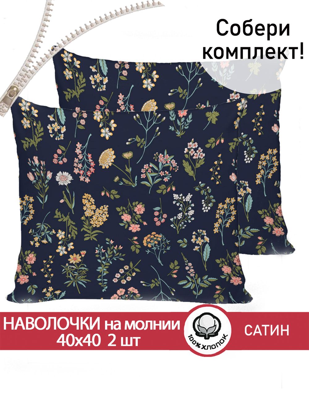 Комплект наволочек на молнии 2шт "Botany" 40х40 см Сказка сатин