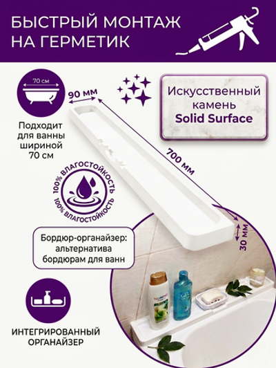 Бордюр для ванны с органайзером из искусственного камня