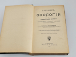 "Учебник зоологии и сравнительной анатомии для высших учебных заведений (преимущественно для медиков).". Холодковский Н.А.. 1909г.