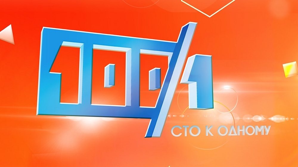 «Сто к Одному»