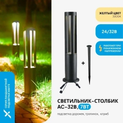 Светильник-столбик для дорожек и тропинок, 7Вт со стойкой основанием, 12-32В, 60см, Pro-Expert Hugge