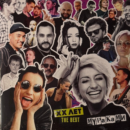 Виниловая пластинка Мураками ‎– XX Лет. The Best LP