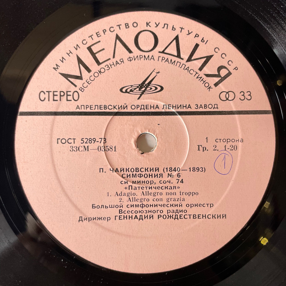 Винтажная виниловая пластинка LP Петр Чайкoвский, Большой Симфонический Оркестр Всесоюзного Радио, Геннадий Рождественский, Симфония № 6 (СССР 1977)