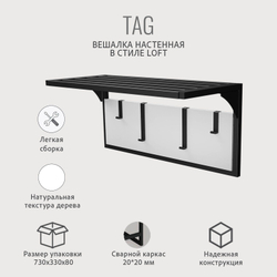 Вешалка настенная с полкой TAG loft,металлическая, вешалка в прихожую, 70х30х32см, ГРОСТАТ