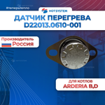Датчик перегрева 92С для котлов Ардерия серии D, B, Sb, Datmo, E. (d22013.0610-001)
