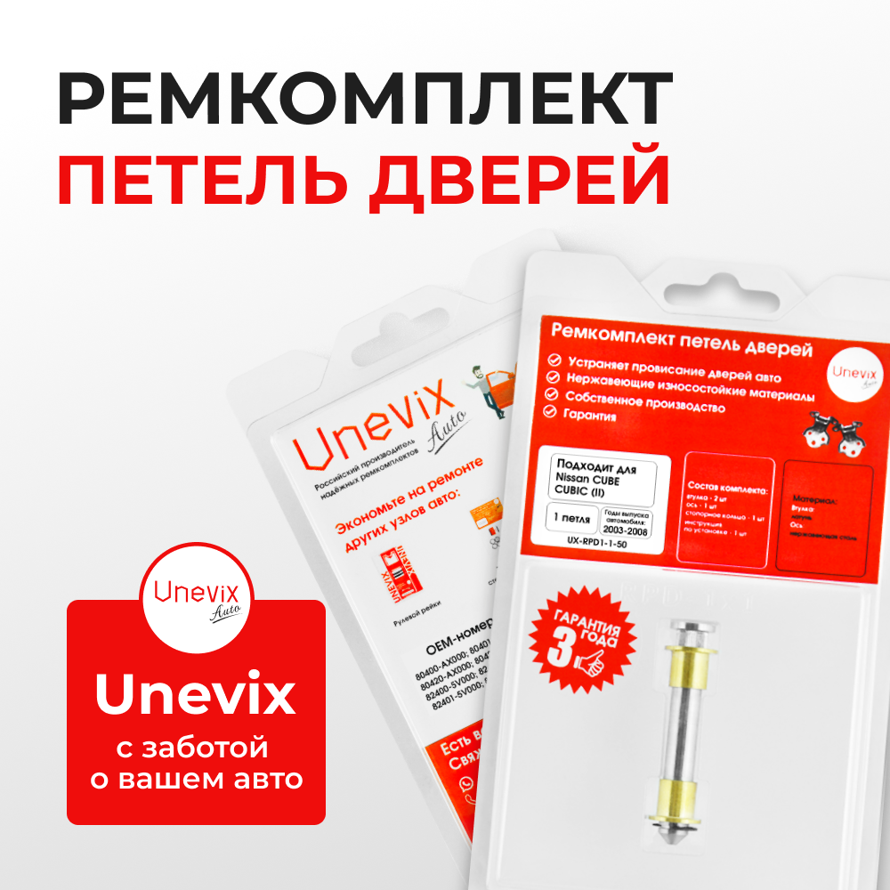 Ремкомплект (втулки) петель дверей Nissan Cube Cubic (II) Z11 (1 петля, RPD1-1) 2003-2008