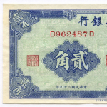 Банкнота Китай 20 центов 1940 год B926487D. XF