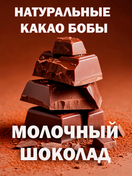 Молочный шоколад, кондитерский, премиум