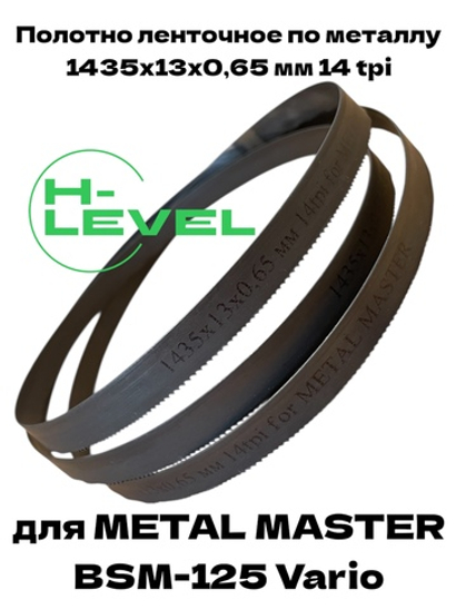 Полотно ленточное по металлу 1435x13x0,65 мм 14 tpi для METAL MASTER BSM-125 Vario