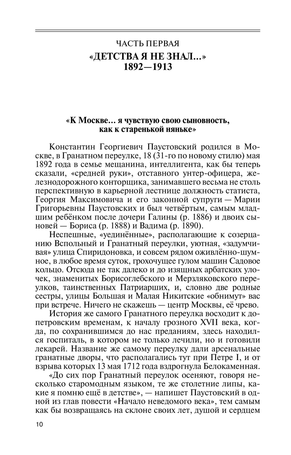 ЖЗЛ. Паустовский