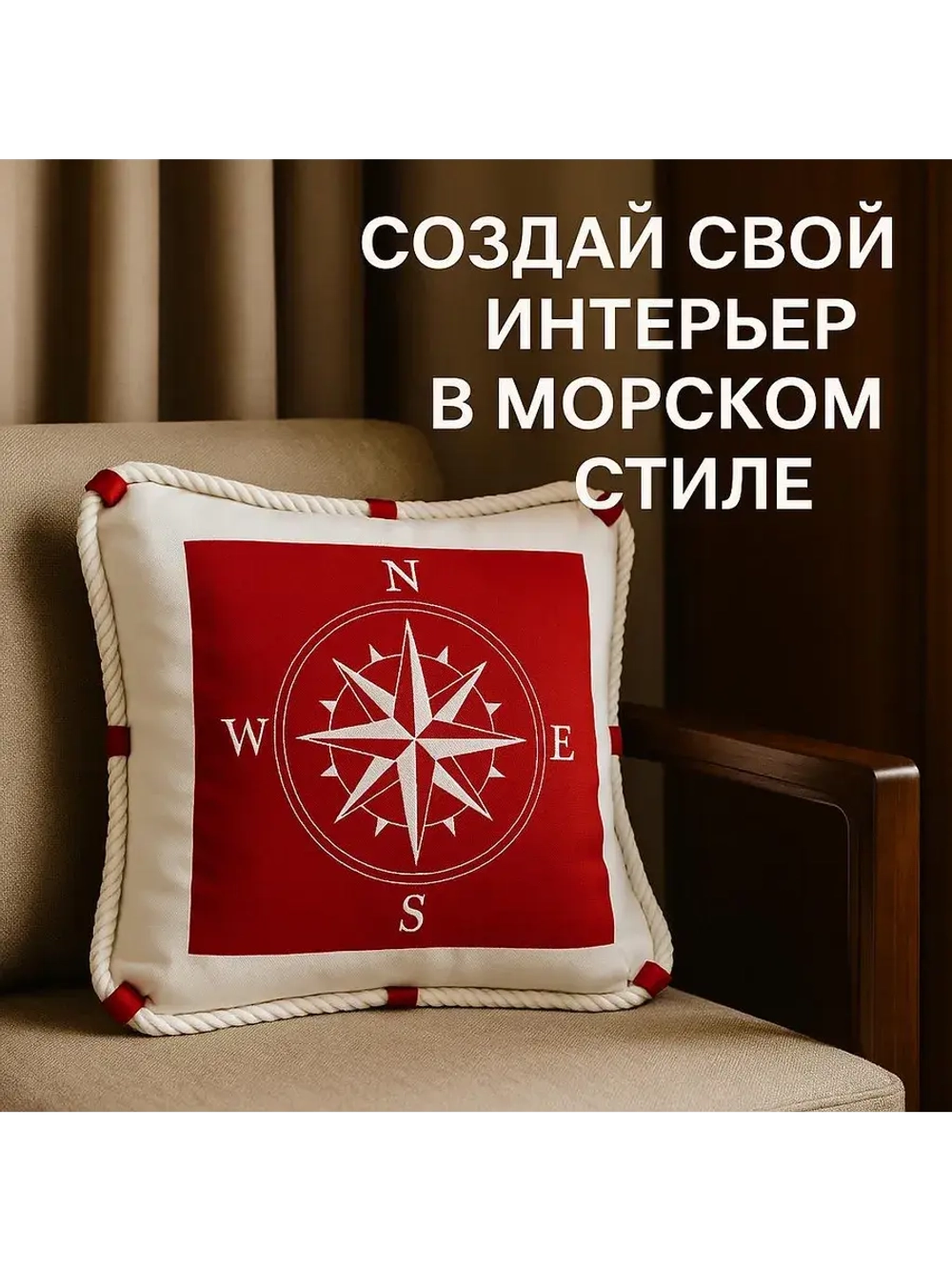 Декоративная подушка в морском стиле 40*40 см