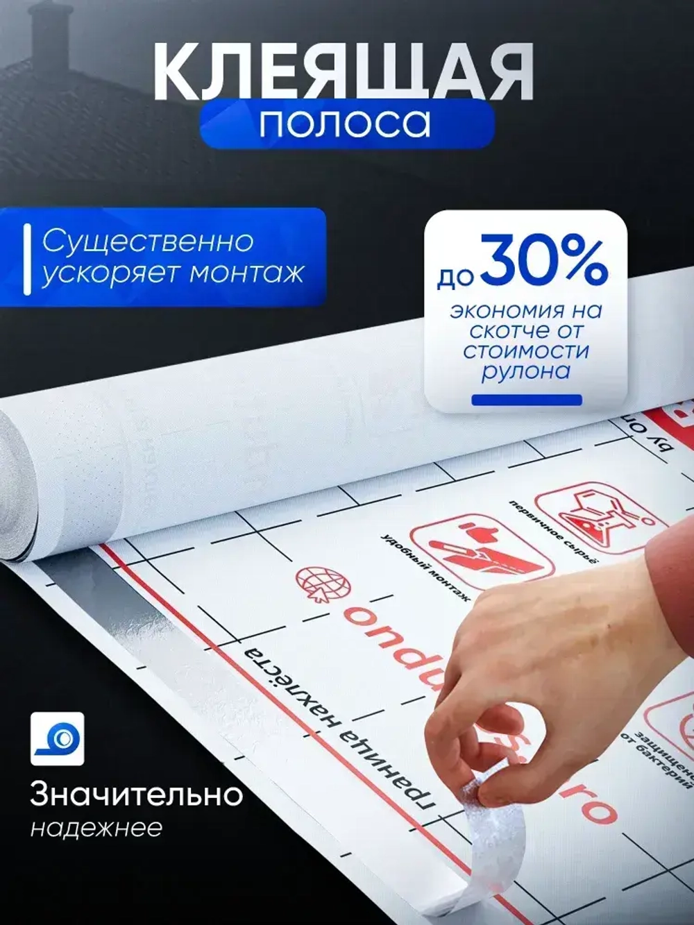 Пароизоляционная пленка пароизоляция Ондутис Смарт Б (Ondutiss Smart B), 70 м2, универсальная для кровли и стен с клеящей полосой