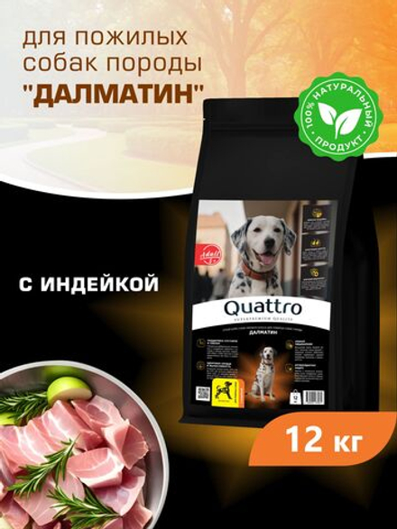 Корм сухой для пожилых собак породы Далматин старше 5 лет, с индейкой, 12 кг, QUATTRO