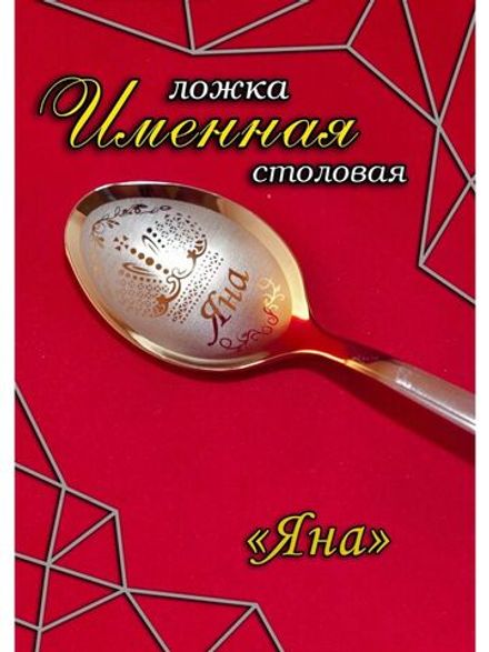 Ложка столовая Яна