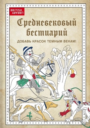 Средневековый бестиарий. Добавь красок Тёмным векам!