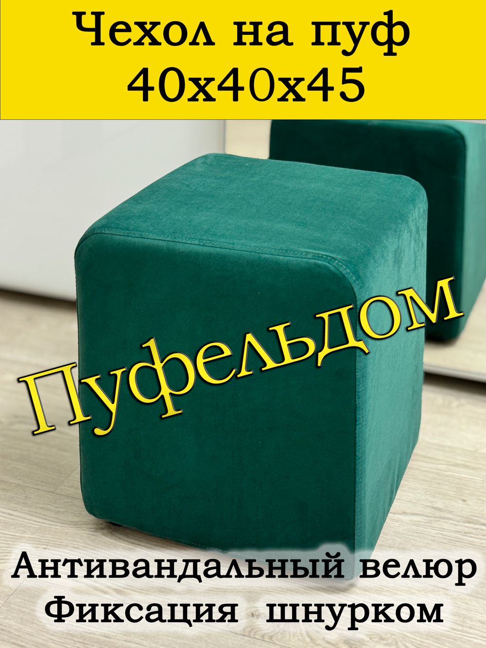 Чехол 40х40х45 на пуфик квадратный