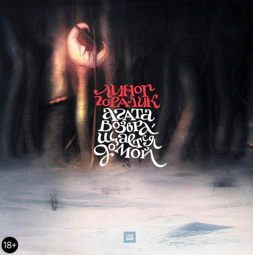 Агата возвращается домой