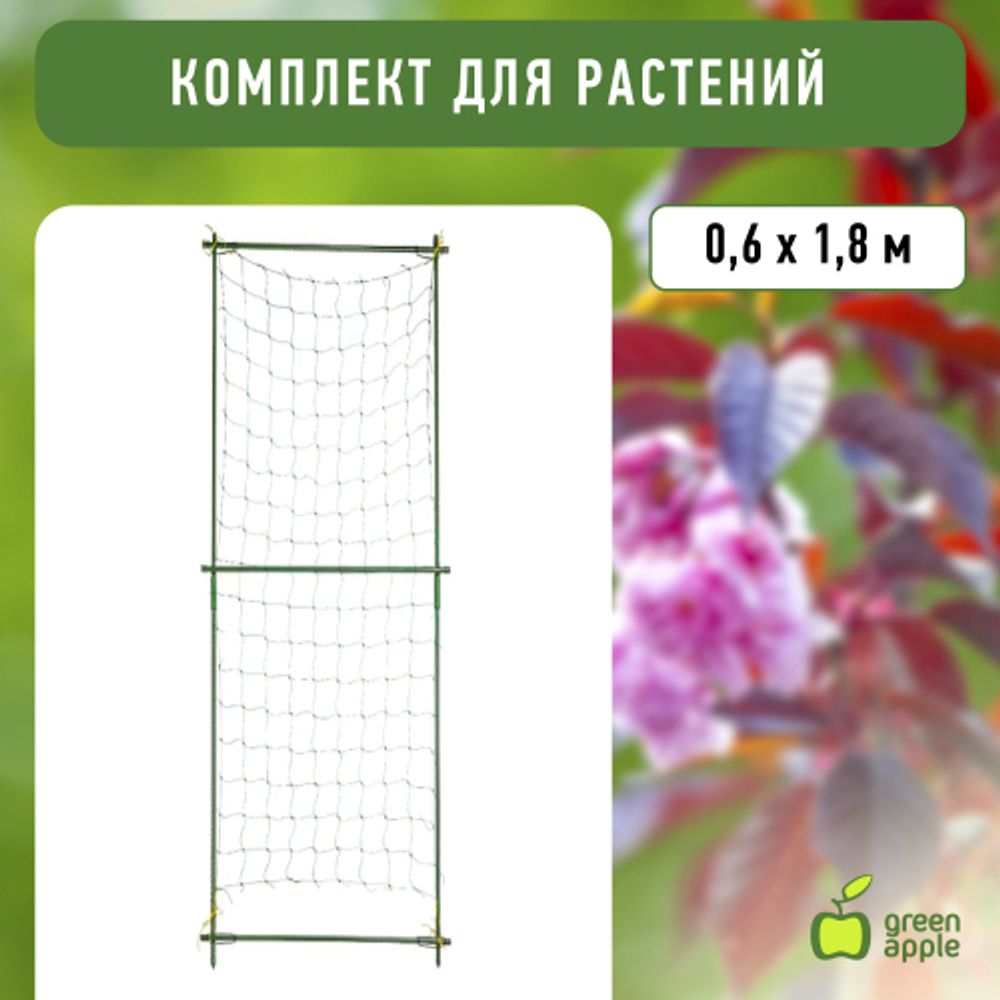 GLSCL-1 GREEN APPLE Комплект для вьющихся растений сборный 0,6*1,8м